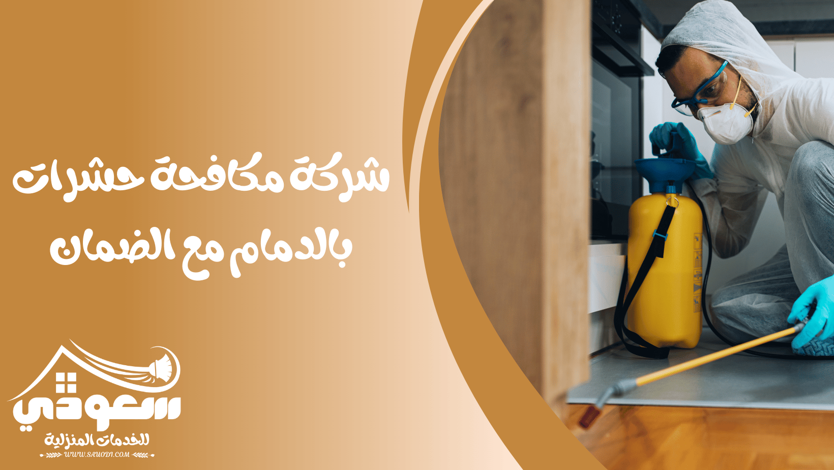 شركة مكافحة حشرات بالدمام